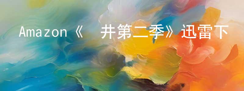 白佳俊的動漫綜藝大全,Amazon《鉆井第二季》迅雷下載/在線觀看/百度云-靈異/驚悚-美劇天堂